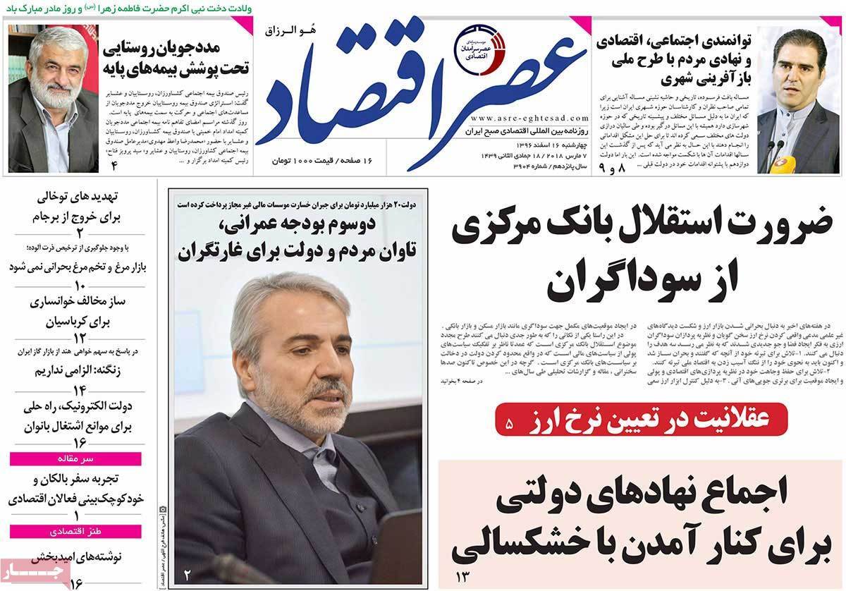 عکس عناوین روزنامه اقتصادی امروز چهارشنبه شانزدهم اسفند ماه1396,روزنامه,روزنامه های امروز,روزنامه های اقتصادی